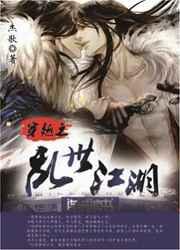 穿越之乱世江湖 穿越之乱世江湖