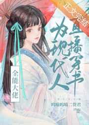 全能大佬为现代人直播穿书 全能大佬为现代人直播穿书