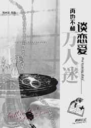 再也不和万人迷谈恋爱 再也不和万人迷谈恋爱