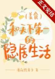 和天下第一的隐居生活 和天下第一的隐居生活