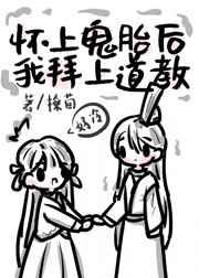 怀上鬼胎后我拜上道教 怀上鬼胎后我拜上道教