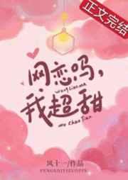 网恋吗,我超甜 网恋吗,我超甜