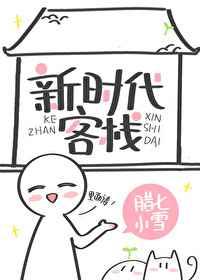 新时代客栈 新时代客栈