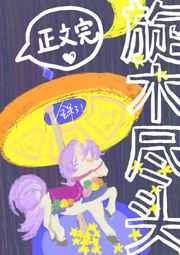 旋木尽头 旋木尽头