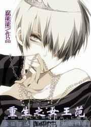 重生之女王范 重生之女王范