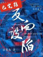 反向设陷 反向设陷