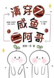 清穿之咸鱼三阿哥 清穿之咸鱼三阿哥