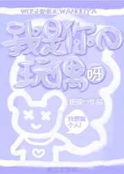 我是你的玩偶呀 我是你的玩偶呀