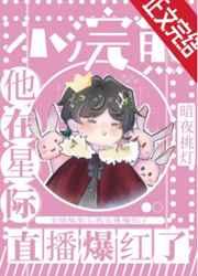 小浣熊他靠直播爆红了 小浣熊他靠直播爆红了