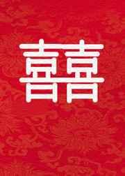 和影卫先婚后爱的日子 和影卫先婚后爱的日子