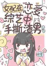 恋综对照组手撕渣男爆红 恋综对照组手撕渣男爆红