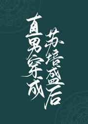 直男穿成苏培盛后(清穿) 直男穿成苏培盛后(清穿)