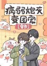 病弱炮灰变团宠(穿书) 病弱炮灰变团宠(穿书)