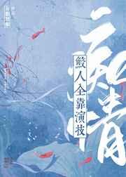 痴情鲛人全靠演技 痴情鲛人全靠演技