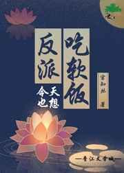 反派今天也想吃软饭 反派今天也想吃软饭