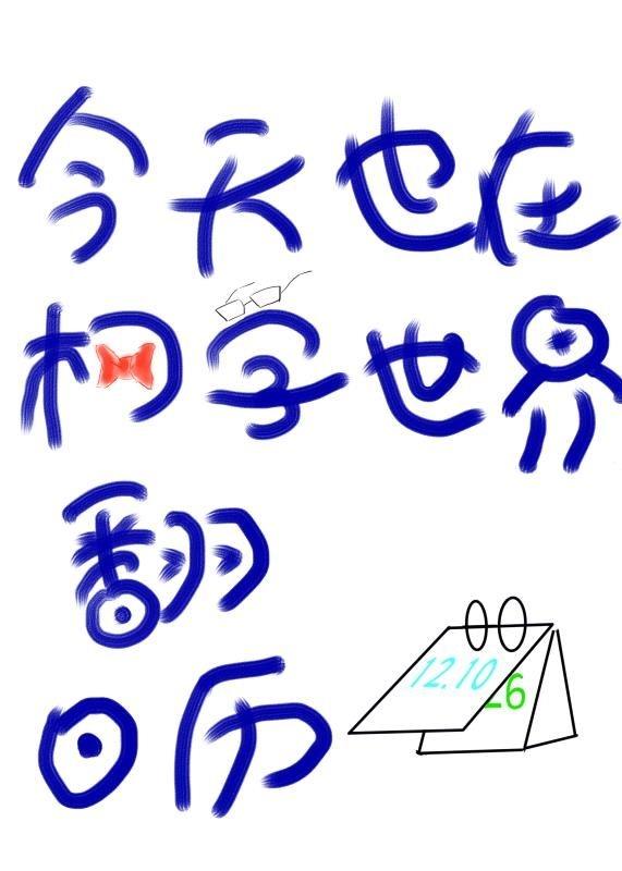 今天也在柯学世界翻日历 今天也在柯学世界翻日历