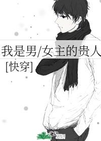 我是男女主的贵人(快穿) 我是男女主的贵人(快穿)