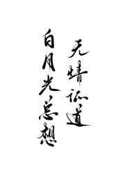 白月光总想无情证道 白月光总想无情证道