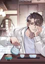 京味文小茶爷和豪门霸总HE了 京味文小茶爷和豪门霸总HE了