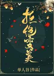 虐文女主她拒绝变美(快穿) 虐文女主她拒绝变美(快穿)