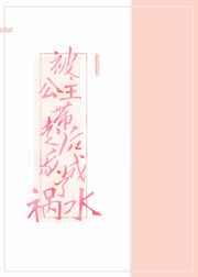 被公主带走后我成了祸水 被公主带走后我成了祸水