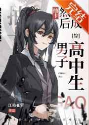 抽卡,然后变成男子高中生 抽卡,然后变成男子高中生