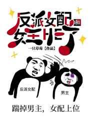 反派女配和女主he了 反派女配和女主he了