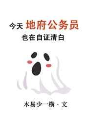今天地府公务员也在自证清白 今天地府公务员也在自证清白