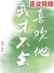 我才不会喜欢他 我才不会喜欢他