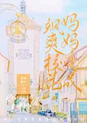 我妈妈变成了飒爽校花 我妈妈变成了飒爽校花