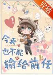 今天也不能输给前任 今天也不能输给前任