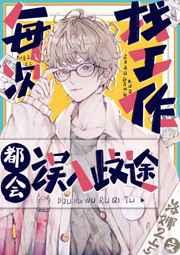 每次找工作都会误入歧途 每次找工作都会误入歧途