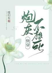 炮灰不想死(快穿) 炮灰不想死(快穿)