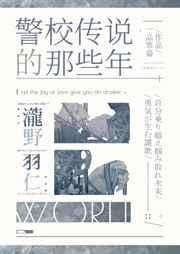 我当警校传说的那些年 我当警校传说的那些年