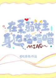 在柔弱女主身边喵喵喵 在柔弱女主身边喵喵喵
