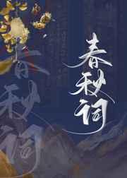 我死后死对头向我求亲了 我死后死对头向我求亲了