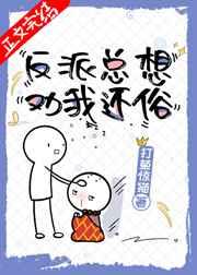 反派总想劝我还俗(穿书) 反派总想劝我还俗(穿书)