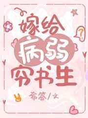 嫁给病弱穷书生(穿书) 嫁给病弱穷书生(穿书)