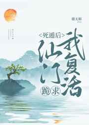 死遁后仙门跪求我复活 死遁后仙门跪求我复活