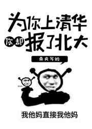 为你上清华你却报了北大? 为你上清华你却报了北大?