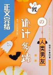 我诡计多端的人类男友 我诡计多端的人类男友