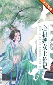 心机婢女上位记 心机婢女上位记