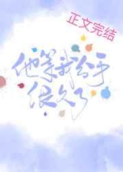 他等我分手很久了 他等我分手很久了