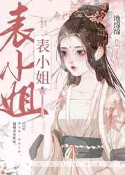 表姑娘她超甜 表姑娘她超甜