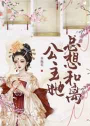 公主她总想和离(重生) 公主她总想和离(重生)