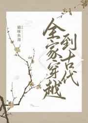 全家穿越到古代(种田) 全家穿越到古代(种田)