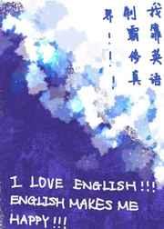 我靠英语制霸修真界 我靠英语制霸修真界