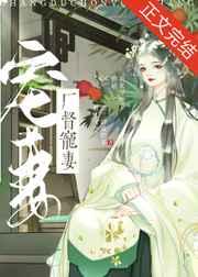 厂督宠妻日常(重生) 厂督宠妻日常(重生)