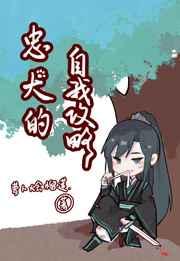 忠犬的自我攻略(快穿) 忠犬的自我攻略(快穿)