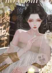 当摄政王的师妹重生后 当摄政王的师妹重生后